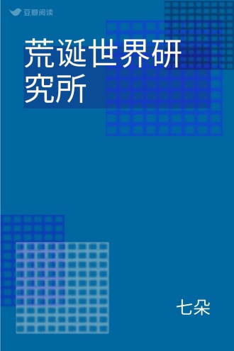 荒诞世界研究所