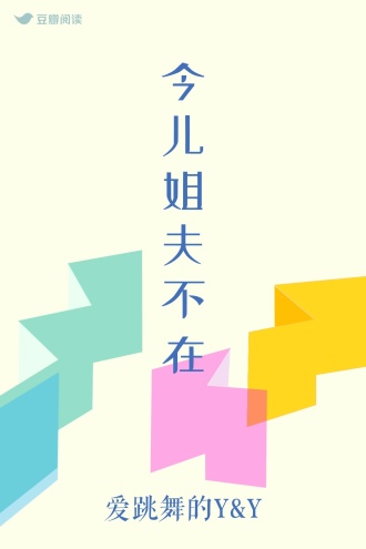 今儿姐夫不在