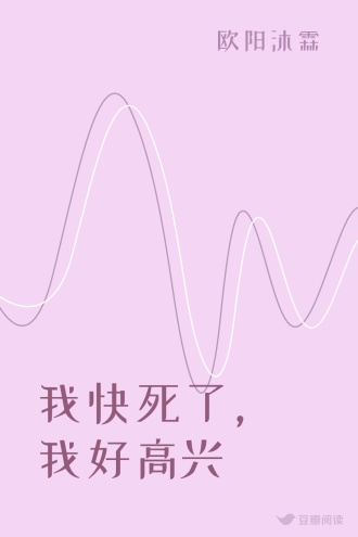 我快死了，我好高兴