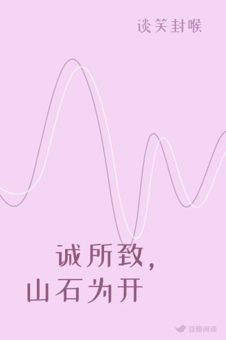 璟诚所致，山石为开