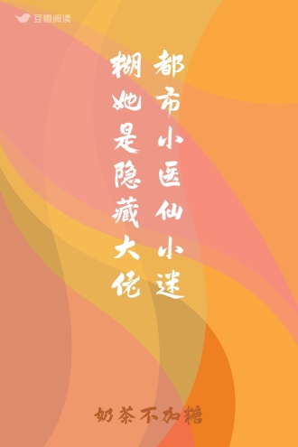 都市小医仙 小迷糊她是隐藏大佬