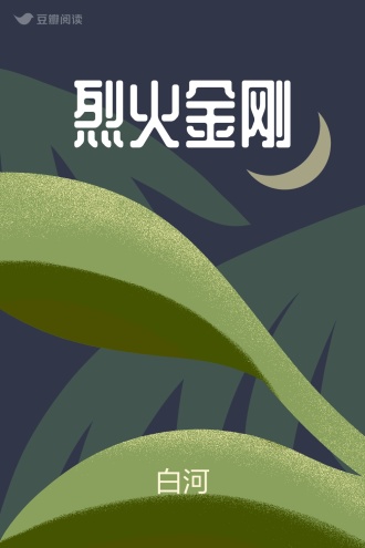 烈火金刚