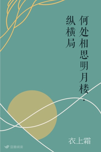 何处相思明月楼·纵横局