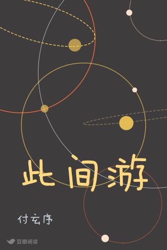此间游