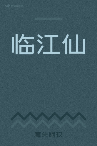 临江仙