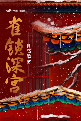 雀锁深宫
