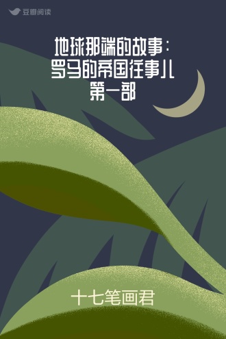 地球那端的故事：罗马的帝国往事儿第一部