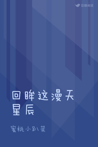 回眸这漫天星辰