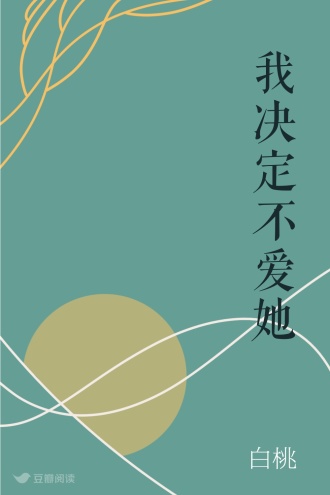 我决定不爱她