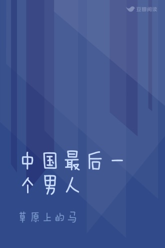 中国最后一个男人