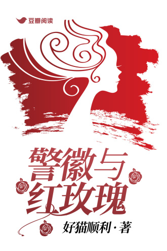 警徽与红玫瑰