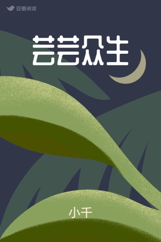 芸芸众生