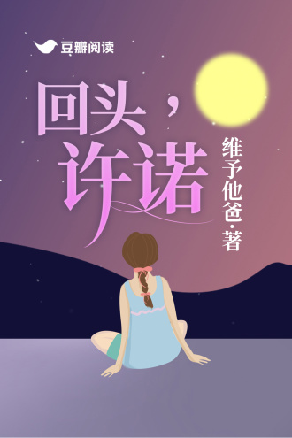 回头，许诺