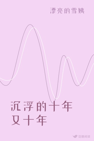 沉浮的十年又十年