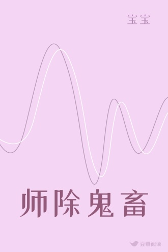 师除鬼畜