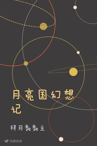 月亮国幻想记