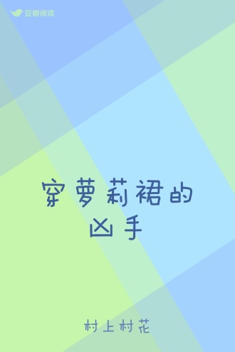 穿萝莉裙的凶手