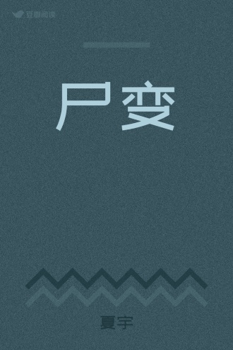 尸变