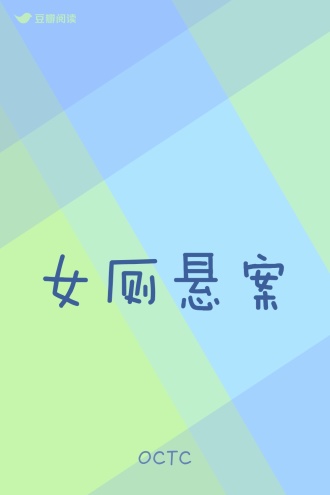 女厕悬案