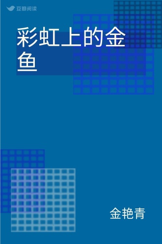 彩虹上的金鱼