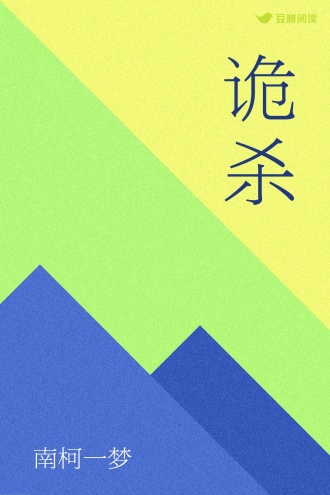 诡杀