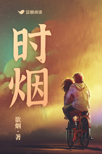 时烟