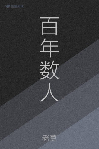 百年数人