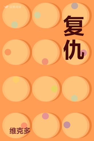 复仇