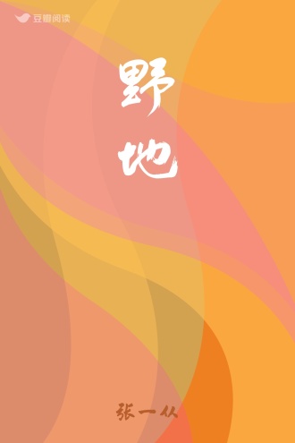 野地