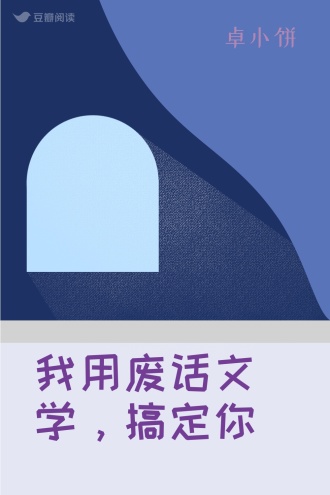 我用废话文学，搞定你