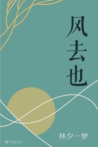风去也