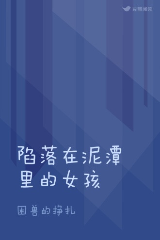 陷落在泥潭里的女孩