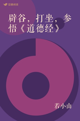 辟谷，打坐，参悟《道德经》