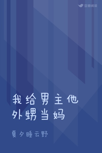 我给男主他外甥当妈
