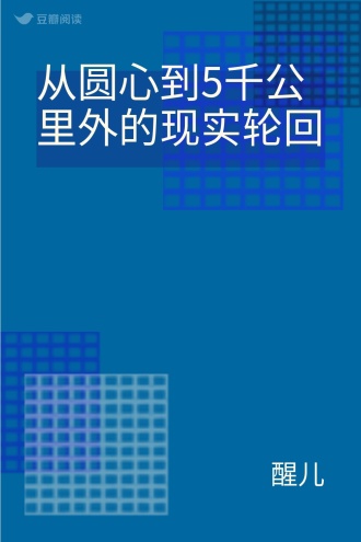 从圆心到5千公里外的现实轮回