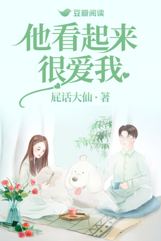 他看起来很爱我