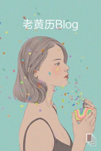 老黄历Blog