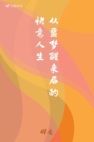 从噩梦醒来后的快意人生