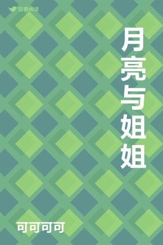 月亮与姐姐