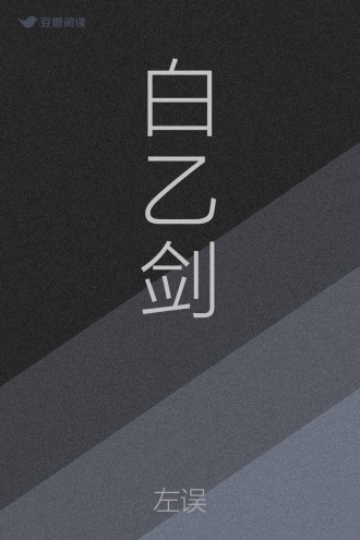 白乙剑