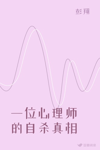 一位心理师的自杀真相