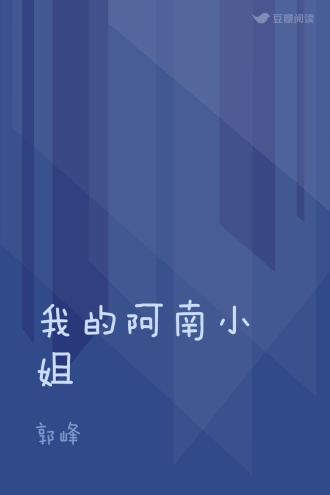 我的阿南小姐
