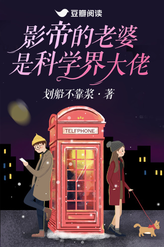 影帝的老婆是科学界大佬