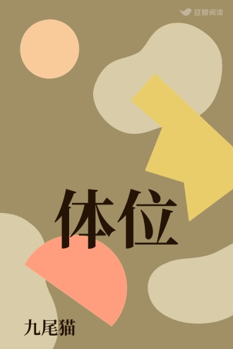 体位