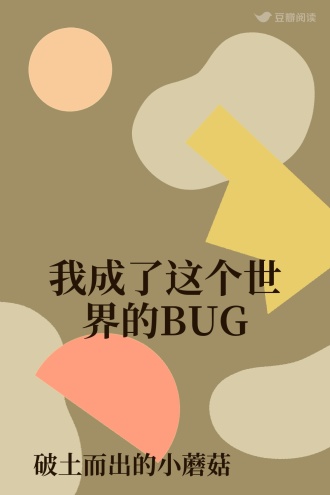 我成了这个世界的BUG