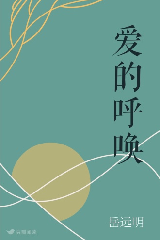 爱的呼唤