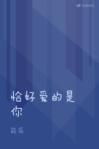 恰好爱的是你