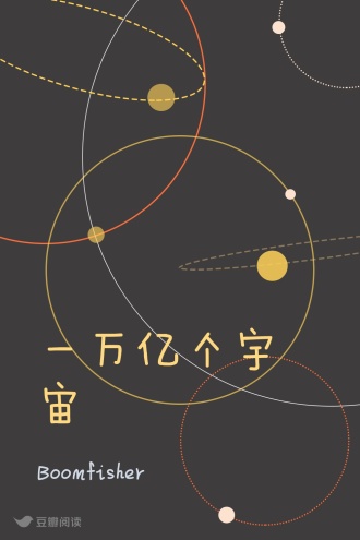 一万亿个宇宙