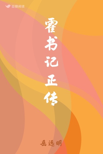 霍书记正传