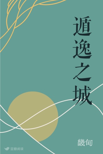 遁逸之城